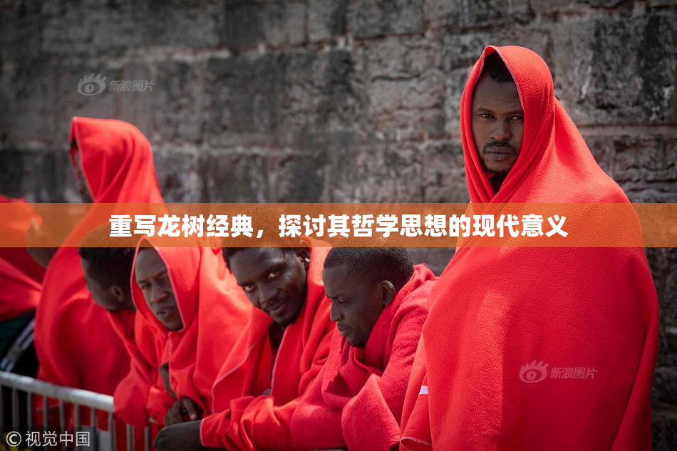 重写龙树经典，探讨其哲学思想的现代意义