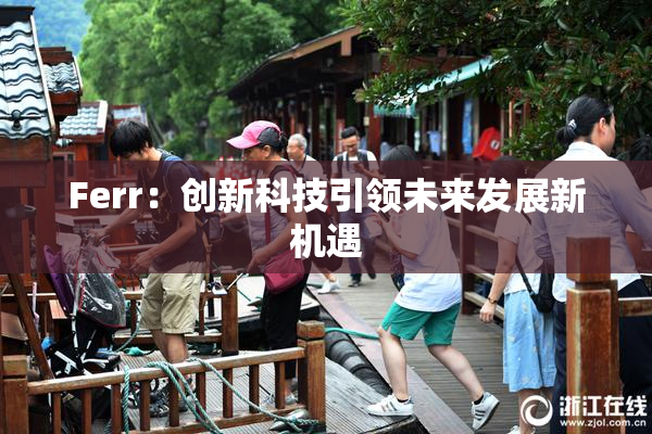 Ferr：创新科技引领未来发展新机遇