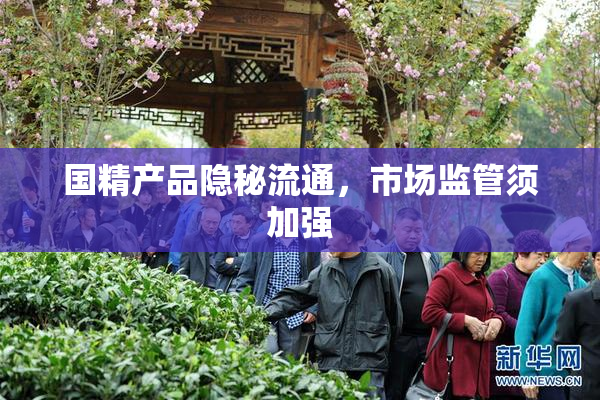 国精产品隐秘流通，市场监管须加强