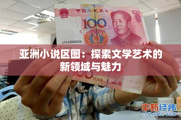 亚洲小说区图：探索文学艺术的新领域与魅力