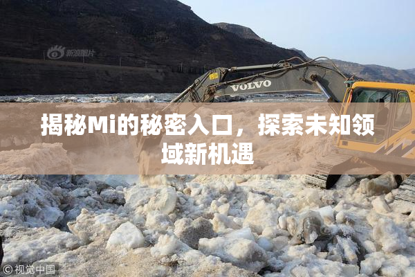 揭秘Mi的秘密入口，探索未知领域新机遇