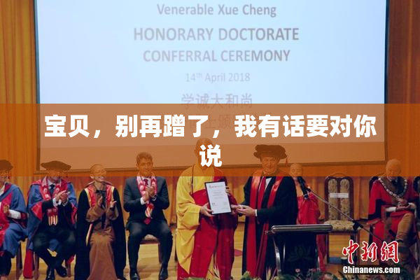 宝贝，别再蹭了，我有话要对你说