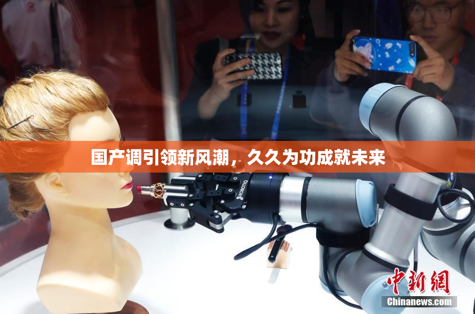 国产调引领新风潮，久久为功成就未来