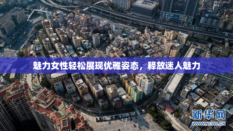 魅力女性轻松展现优雅姿态，释放迷人魅力