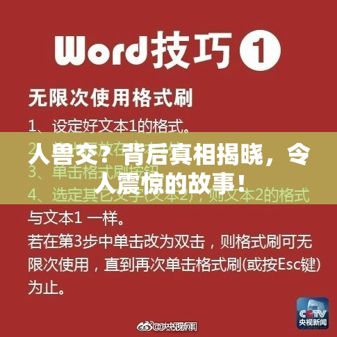人兽交？背后真相揭晓，令人震惊的故事！