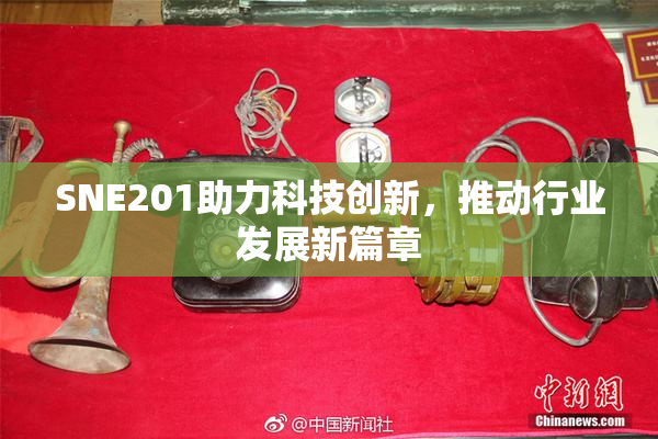 SNE201助力科技创新，推动行业发展新篇章