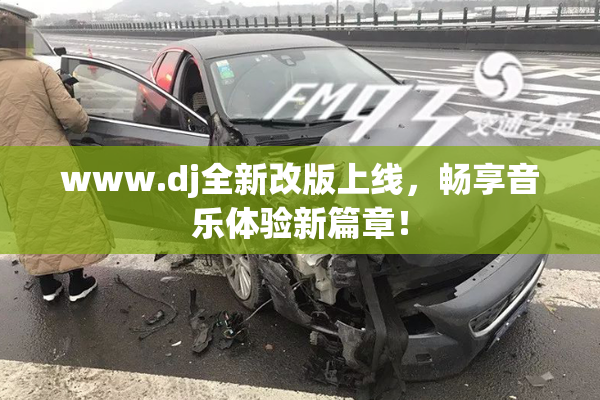 www.dj全新改版上线，畅享音乐体验新篇章！