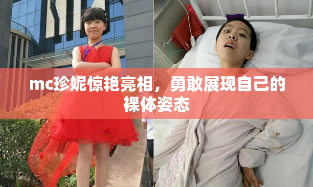 mc珍妮惊艳亮相，勇敢展现自己的裸体姿态
