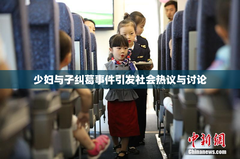 少妇与子纠葛事件引发社会热议与讨论