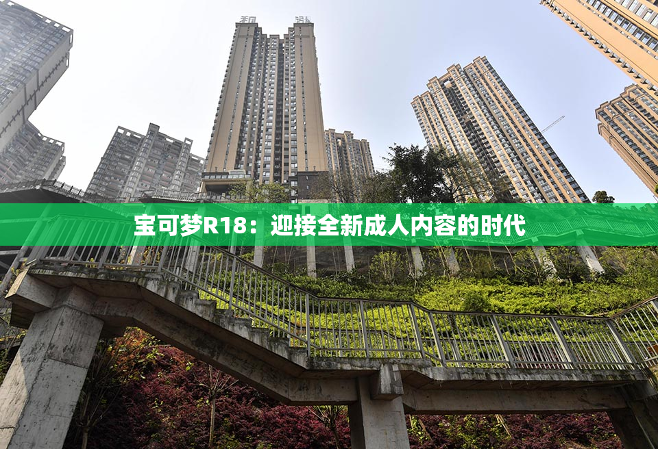 宝可梦R18：迎接全新成人内容的时代
