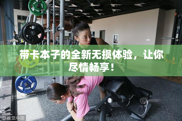 带卡本子的全新无损体验，让你尽情畅享！