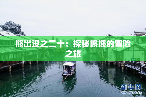 熊出没之二十：探秘熊熊的冒险之旅