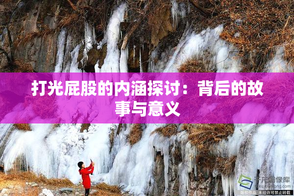 打光屁股的内涵探讨：背后的故事与意义