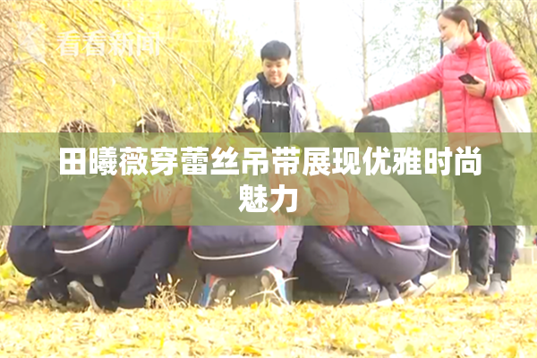 田曦薇穿蕾丝吊带展现优雅时尚魅力