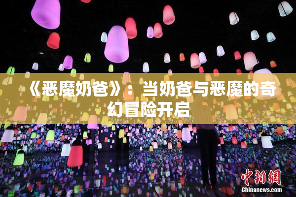 《恶魔奶爸》：当奶爸与恶魔的奇幻冒险开启