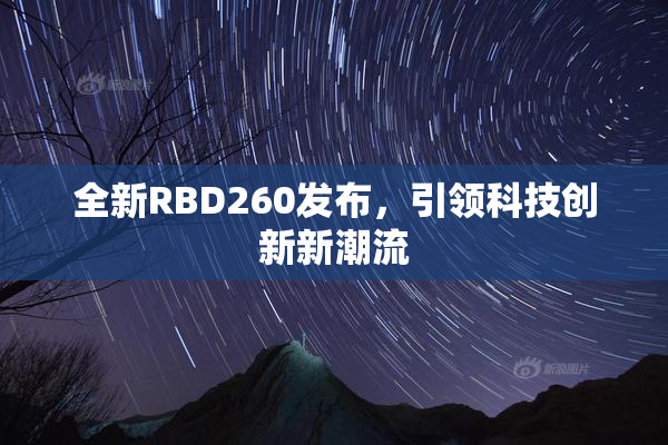 全新RBD260发布，引领科技创新新潮流