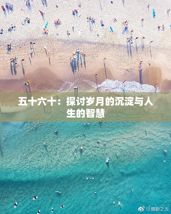 五十六十：探讨岁月的沉淀与人生的智慧