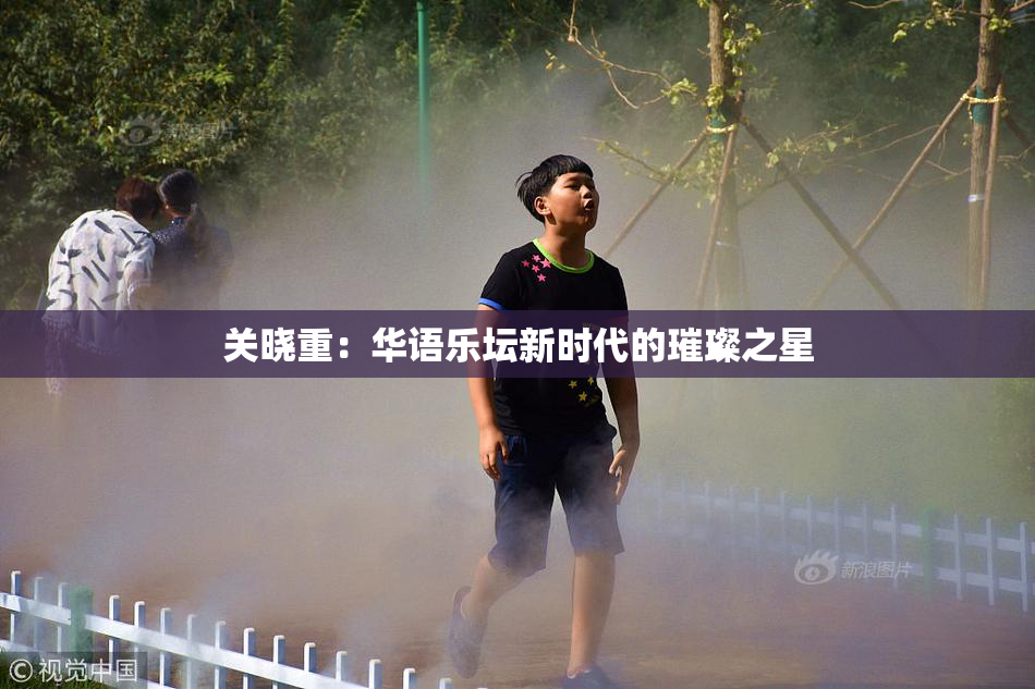 关晓重：华语乐坛新时代的璀璨之星