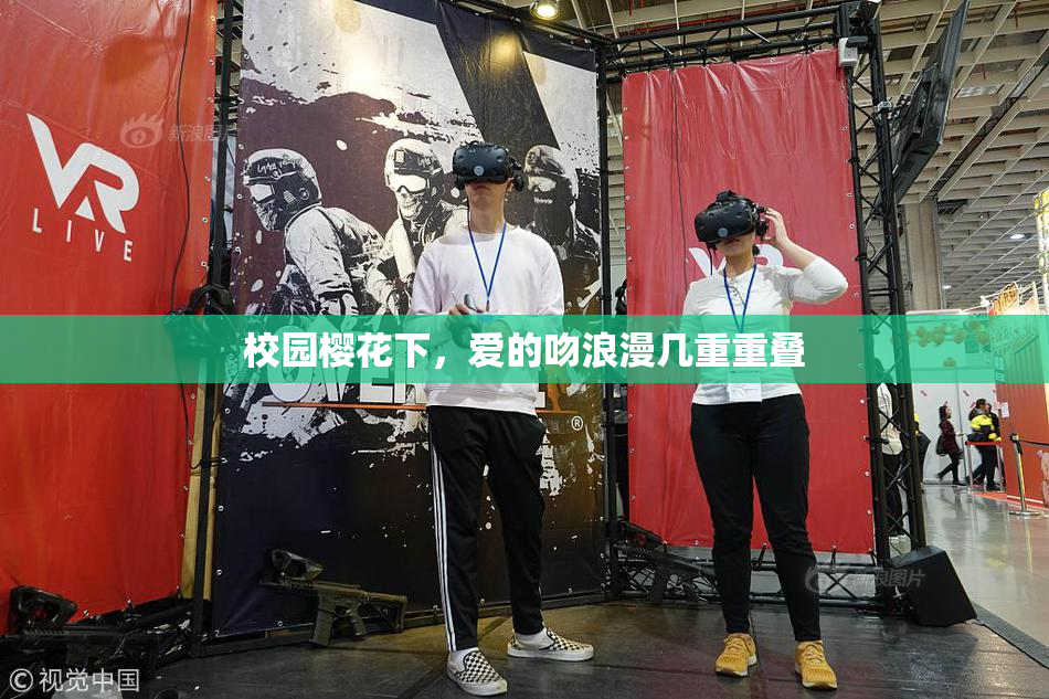 校园樱花下，爱的吻浪漫几重重叠