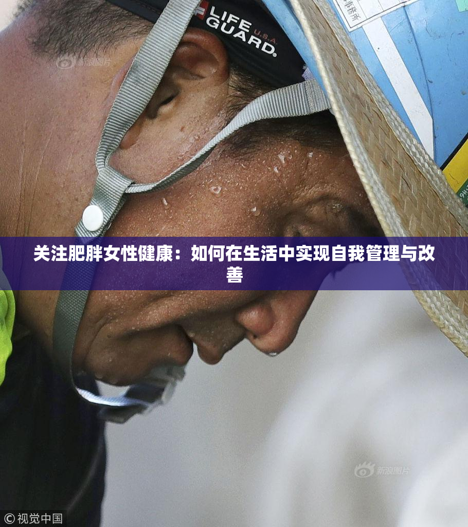 关注肥胖女性健康：如何在生活中实现自我管理与改善