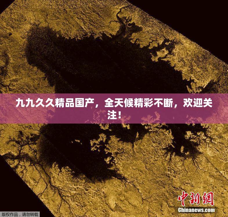 九九久久精品国产，全天候精彩不断，欢迎关注！