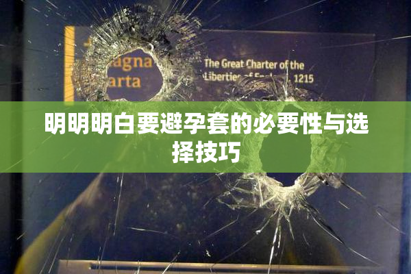 明明明白要避孕套的必要性与选择技巧