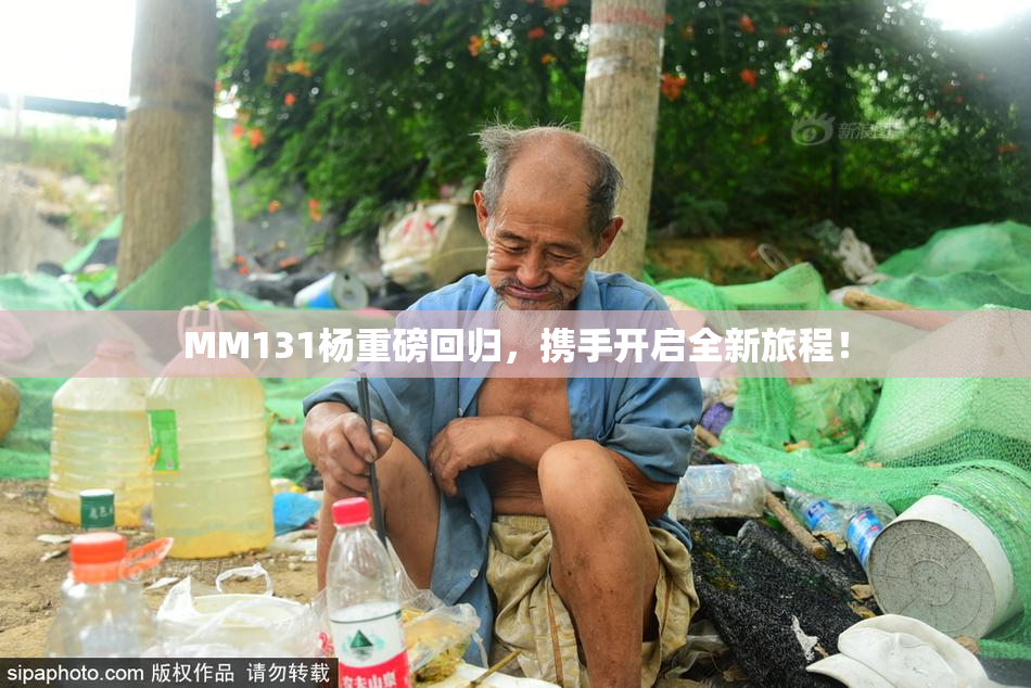 MM131杨重磅回归，携手开启全新旅程！