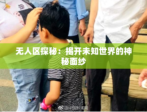 无人区探秘：揭开未知世界的神秘面纱