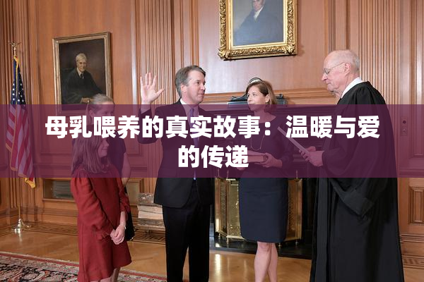 母乳喂养的真实故事：温暖与爱的传递