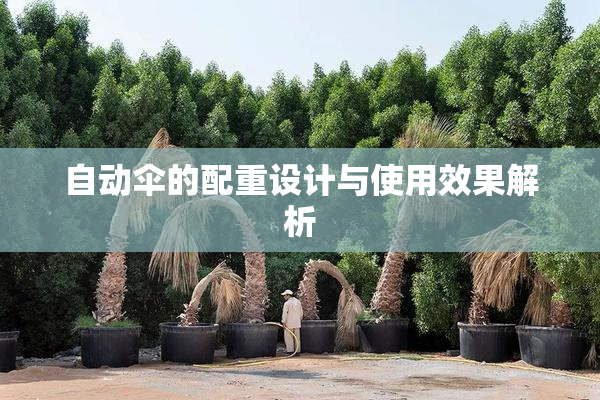 自动伞的配重设计与使用效果解析