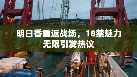 明日香重返战场，18禁魅力无限引发热议