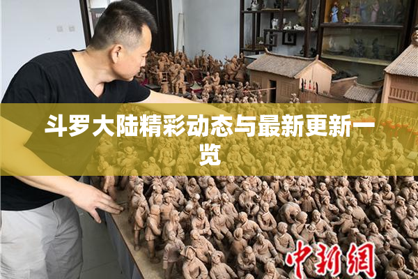 斗罗大陆精彩动态与最新更新一览