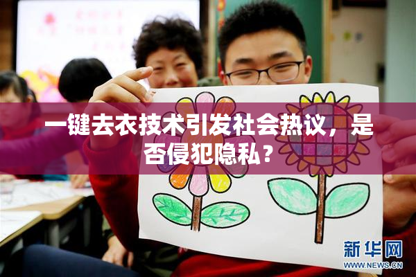 一键去衣技术引发社会热议，是否侵犯隐私？