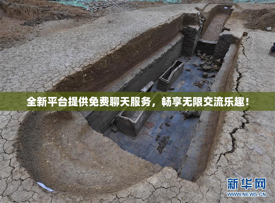 全新平台提供免费聊天服务，畅享无限交流乐趣！