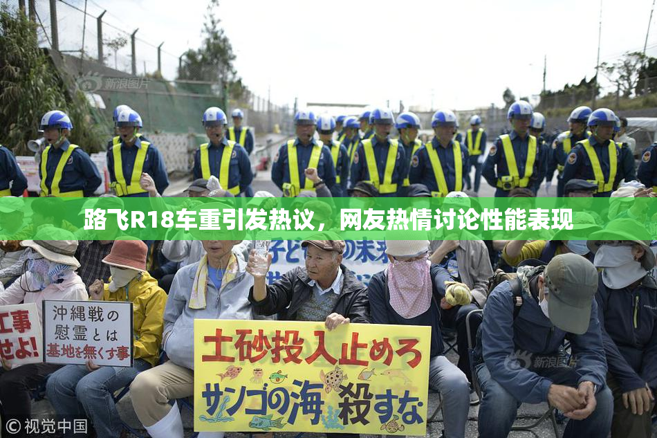 路飞R18车重引发热议，网友热情讨论性能表现
