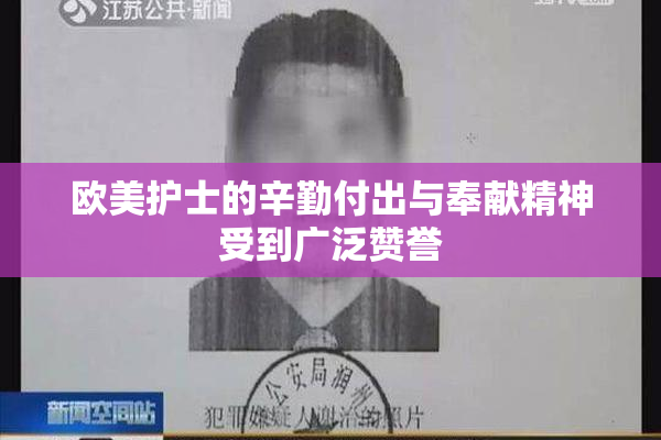 欧美护士的辛勤付出与奉献精神受到广泛赞誉