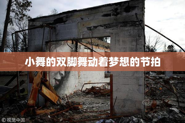 小舞的双脚舞动着梦想的节拍