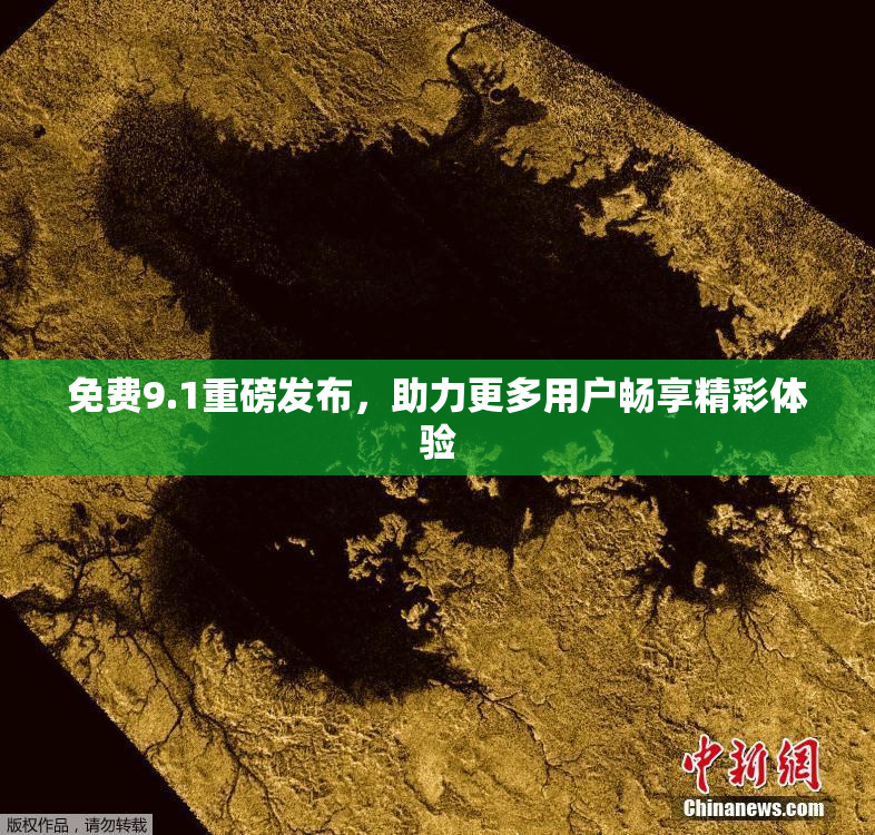免费9.1重磅发布，助力更多用户畅享精彩体验