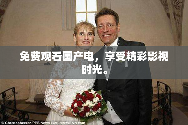 免费观看国产电，享受精彩影视时光。