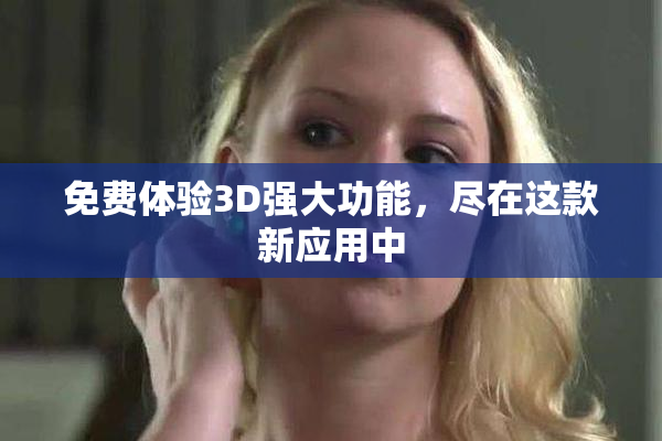 免费体验3D强大功能，尽在这款新应用中