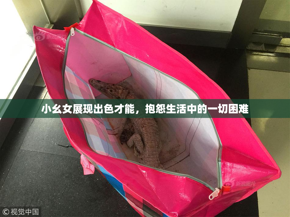 小幺女展现出色才能，抱怨生活中的一切困难
