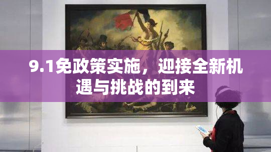 9.1免政策实施，迎接全新机遇与挑战的到来