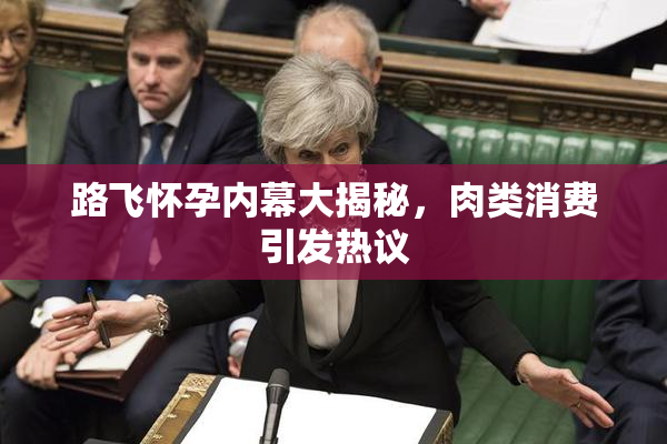 路飞怀孕内幕大揭秘，肉类消费引发热议