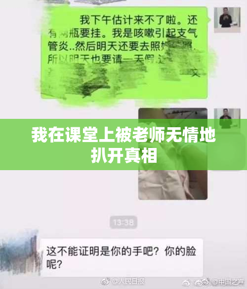 我在课堂上被老师无情地扒开真相