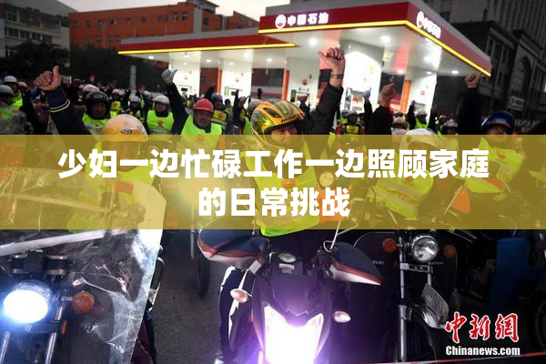 少妇一边忙碌工作一边照顾家庭的日常挑战