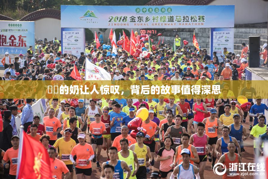 妺妺的奶让人惊叹，背后的故事值得深思