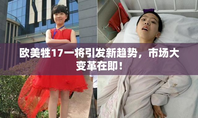 欧美牲17一将引发新趋势，市场大变革在即！