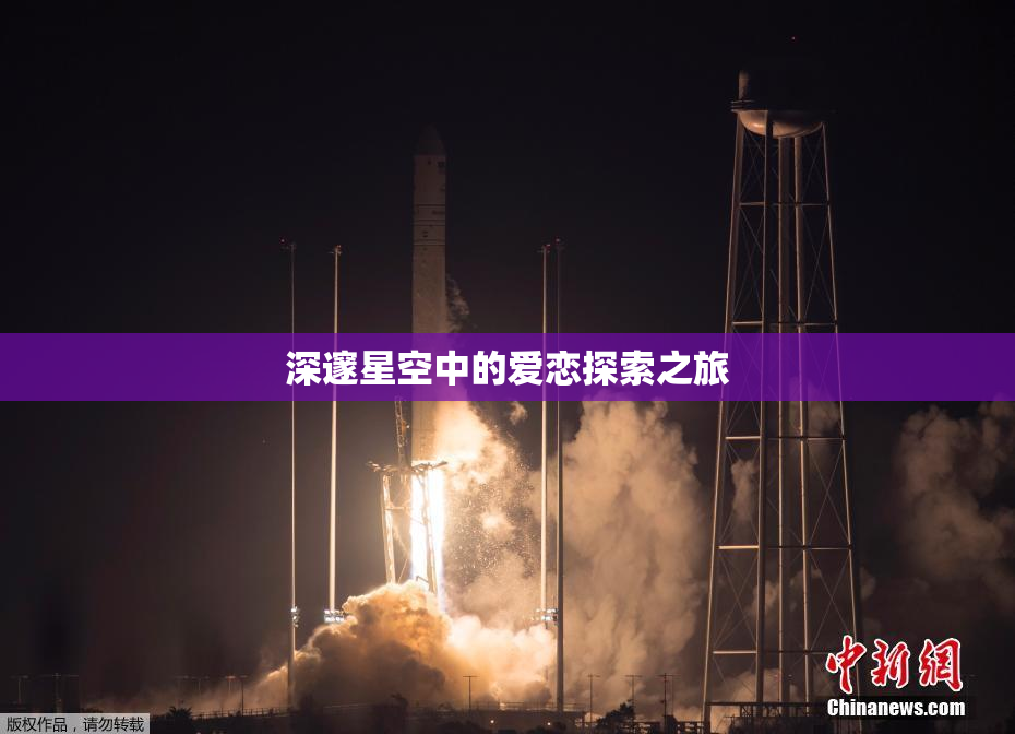 深邃星空中的爱恋探索之旅