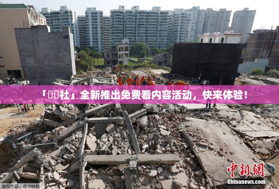 「擼擼社」全新推出免费看内容活动，快来体验！
