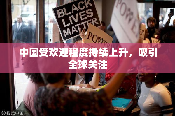 中国受欢迎程度持续上升，吸引全球关注